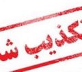 خبر اخراج کارگران شرکت کشت و صنعت مغان تکذیب شد