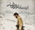 اکران فیلم سینمایی ” ایستاده در غبار “از امروز در سینما انقلاب پارس آباد