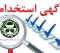 آگهی استخدام ۵۰۰ نفر در شرکت کشت و صنعت مغان + جزئیات و شرایط استخدام