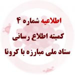 اطلاعیه شماره چهار کمیته اطلاع رسانی ستادملی مقابله با کرونا – فعالیت های پرخطر – شروع به کار اصناف
