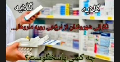 کمبود دارو در داروخانه های پارس آباد و نبود نظارت