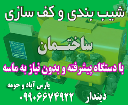 شیب بندی و کف سازی ساختمان با دستگاه پیشرفته و بدون نیاز به ماسه - دیندار : 09906674922
