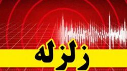 زلزله ۴٫۲ ریشتری پارس آباد مغان را لرزاند