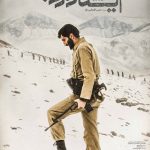 اکران فیلم سینمایی ” ایستاده در غبار “از امروز در سینما انقلاب پارس آباد
