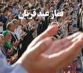 اقامه نماز عید قربان در مصلی امام خمینی(ره)