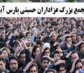 تجمع بزرگ عزادارن حسینی در چهارراه امام خمینی(ره) پارس آباد