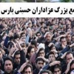 تجمع بزرگ عزادارن حسینی در چهارراه امام خمینی(ره) پارس آباد