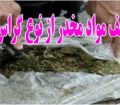 کشف ۴ کیلوگرم مواد مخدر توسط مرزبانان هنگ مرزی پارس آباد