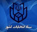 آگهی اسامی نامزدهای نمایندگی یازدهمین دوره مجلس شورای اسلامی در حوزه انتخابیه پارس آباد