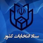 آگهی اسامی نامزدهای نمایندگی یازدهمین دوره مجلس شورای اسلامی در حوزه انتخابیه پارس آباد