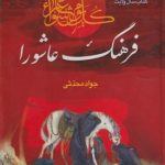 معرفی کتاب عاشورا