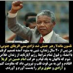 نیلسون ماندلا: امام حسین به من این توان را داد که برای حق و آزادگی بایستم