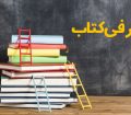 معرفی کتاب (من وکتاب)