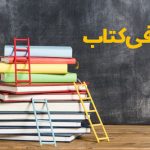 معرفی کتاب (من وکتاب)