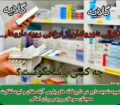 کمبود دارو در داروخانه های پارس آباد و نبود نظارت
