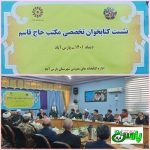 نشست کتابخوان  تخصصی مکتب حاج قاسم در پارس آباد برگزار شد