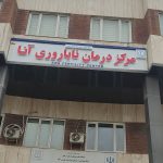 افتتاح مرکز آموزش بهورزی و راه اندازی دستگاه اتوآنالایزر بیوشیمی آزمایشگاه مرکزی در پارس آباد