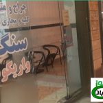 گلایه شهروندان از وضعیت نامناسب مبلمان وطراحی اطاق انتظار مطب ها در پارس آباد