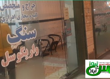 گلایه شهروندان از وضعیت نامناسب مبلمان وطراحی اطاق انتظار مطب ها در پارس آباد