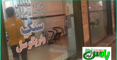گلایه شهروندان از وضعیت نامناسب مبلمان وطراحی اطاق انتظار مطب ها در پارس آباد