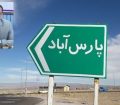 «پارسآباد» مهاجر پذیرترین شهرستان استان اردبیل