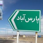 «پارس‌آباد» مهاجر پذیرترین شهرستان استان اردبیل