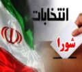 شورای قوی، شهری آباد؛ ضرورت تصمیم رأی مسئولانه در پارس‌آباد