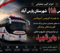 اعزام تیم‌های عملیاتی و اتوبوس‌آمبولانس اورژانس پارس‌آباد برای پوشش امدادی مراسم تشییع رهبر انقلاب