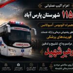 اعزام تیم‌های عملیاتی و اتوبوس‌آمبولانس اورژانس پارس‌آباد برای پوشش امدادی مراسم تشییع رهبر انقلاب