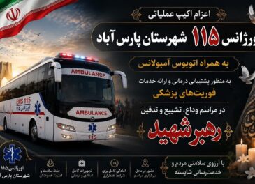 اعزام تیم‌های عملیاتی و اتوبوس‌آمبولانس اورژانس پارس‌آباد برای پوشش امدادی مراسم تشییع رهبر انقلاب