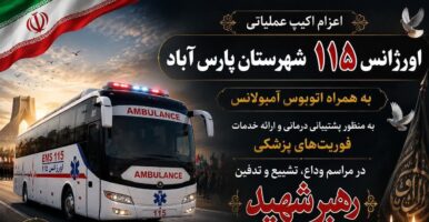 اعزام تیم‌های عملیاتی و اتوبوس‌آمبولانس اورژانس پارس‌آباد برای پوشش امدادی مراسم تشییع رهبر انقلاب
