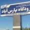 برقراری پرواز پارس‌آباد ـ تهران مورد توافق قرار گرفت
